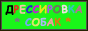 Дрессировка собак на площадке в ЮВАО, Выхино, Жулебино, Кузьминках.